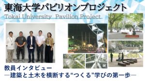 東海大学建築都市学部「パビリオンプロジェクト」教員インタビュー  ―建築と土木を横断する“つくる”学びの第一歩―イメージ