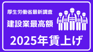 建設業の2025年賃上げは平均5.9％、月平均2万円超で産業別で最高額となりました 【厚生労働省】イメージ