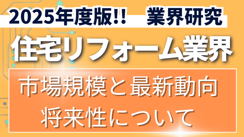 2025年度版！！住宅リフォーム業界の市場規模と最新動向や将来性について【業界研究】イメージ