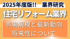 2025年度版！！住宅リフォーム業界の市場規模と最新動向や将来性について【業界研究】イメージ