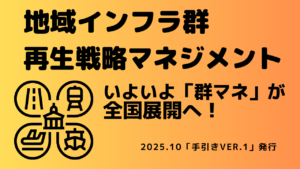 いよいよ「群マネ」が全国展開へ！地域インフラ群再生戦略マネジメントを解説【建設知識】イメージ