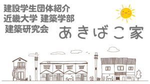 【建設学生団体・紹介】近畿大学建築学部 建築研究会 あきばこ家イメージ