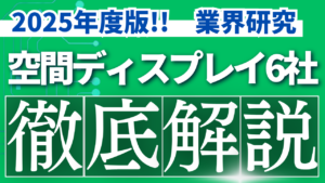 2025年度版！！空間・ディスプレイ 上位6社徹底解説 【業界研究】イメージ