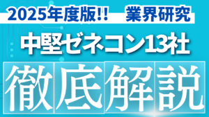 2025年度版！！中堅ゼネコン13社売上高ランキングと徹底解説【業界研究】イメージ