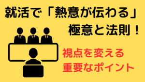 就活で「熱意が伝わる」極意と法則！ 視点を変える重要なポイント【就職活動】イメージ