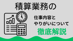 「積算業務」の仕事内容とやりがい、向いている人のポイントについて【建設業の仕事】イメージ
