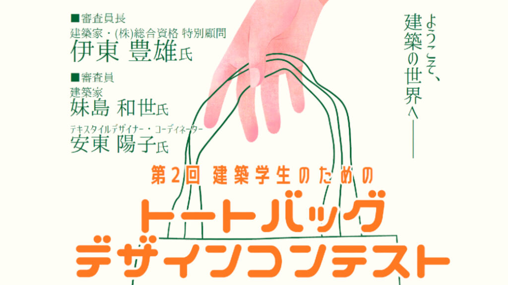 🛍️第2回 建築学生のためのトートバッグデザインコンテストイメージ
