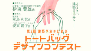 🛍️第2回 建築学生のためのトートバッグデザインコンテストイメージ