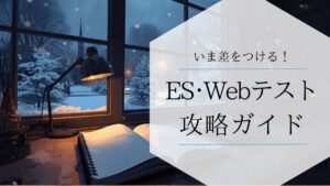 乗り遅れ厳禁！建築・土木系学生が今すぐ始めるべきES・Webテスト対策イメージ