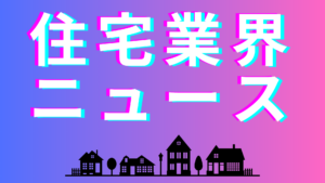 大和ハウスが過去最大TOBで住友電設を完全子会社する狙いと今後の展望について【住宅業界NEWS】イメージ