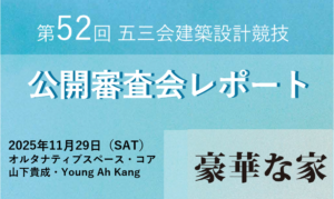 ☆設計コンペ取材記事☆「第52回 五三会建築設計競技」の魅力イメージ