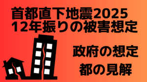 首都直下地震の被害想定を12年振りに更新！政府発表に対し、東京都も見解を公表！【建設業界NEWS】イメージ