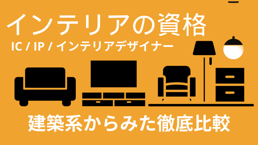 インテリアの資格・建築系の仕事に役立つか？からみた徹底比較【建設業の資格】イメージ