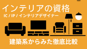 インテリアの資格・建築系の仕事に役立つか？からみた徹底比較【建設業の資格】イメージ