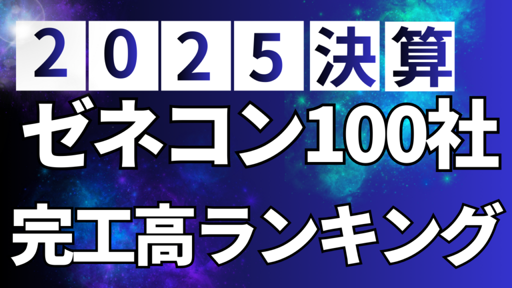ゼネコン100社決算業績（完工高順）からわかること【2025年版】イメージ