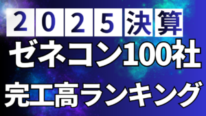 ゼネコン100社決算業績（完工高順）からわかること【2025年版】イメージ