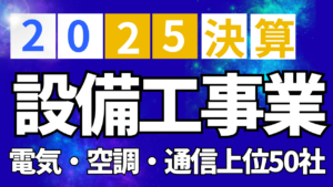 【2025年3月決算】設備工事業・電気・空調・通信上位50社【業界研究】イメージ