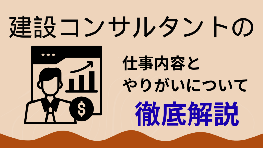 「建設コンサルタント」の仕事内容とやりがい、向いている人のポイントについて【建設業の仕事】イメージ
