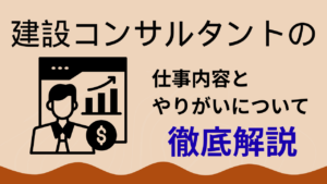「建設コンサルタント」の仕事内容とやりがい、向いている人のポイントについて【建設業の仕事】イメージ
