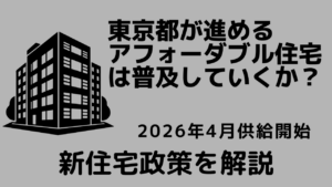 東京都が進める「アフォーダブル住宅」は普及していくのか？新住宅政策を解説【業界情報】イメージ