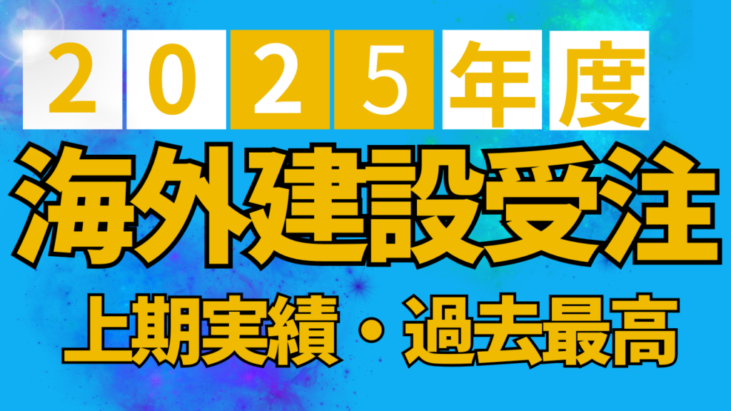 2025年度上半期 海外建設受注は62.6％増の1兆6178億円と過去最高【海外建設協会】イメージ