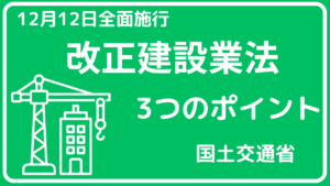 2025年12月全面施行「改正建設業法」3つのポイント【国土交通省】イメージ