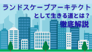 ランドスケープアーキテクトとして生きる道とは？【建設業の仕事】イメージ