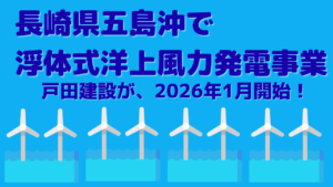 戸田建設が2026年1月、長崎県五島沖で「浮体式洋上風力発電事業」を本格稼働開始！【業界研究】イメージ