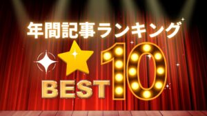 2025年 年間記事アクセスランキングTOP10を発表！もっとも活用されたトピックは？イメージ