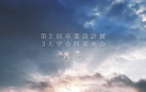 第2回卒業設計展「ハレ」2026イメージ