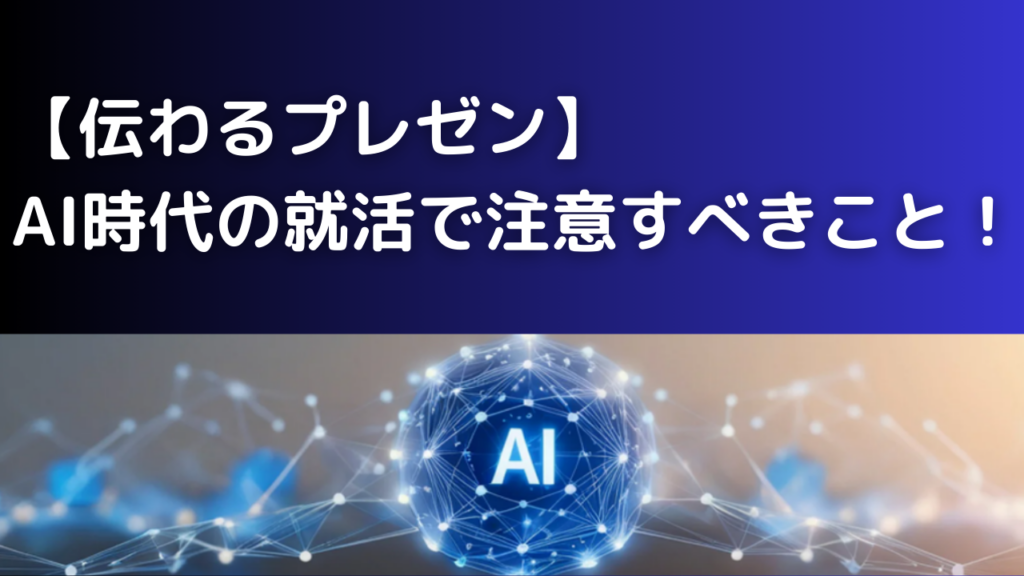 【伝わるプレゼン】 AI時代の就活で注意すべきこと！【就活情報】イメージ