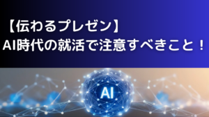 【伝わるプレゼン】 AI時代の就活で注意すべきこと！【就活情報】イメージ