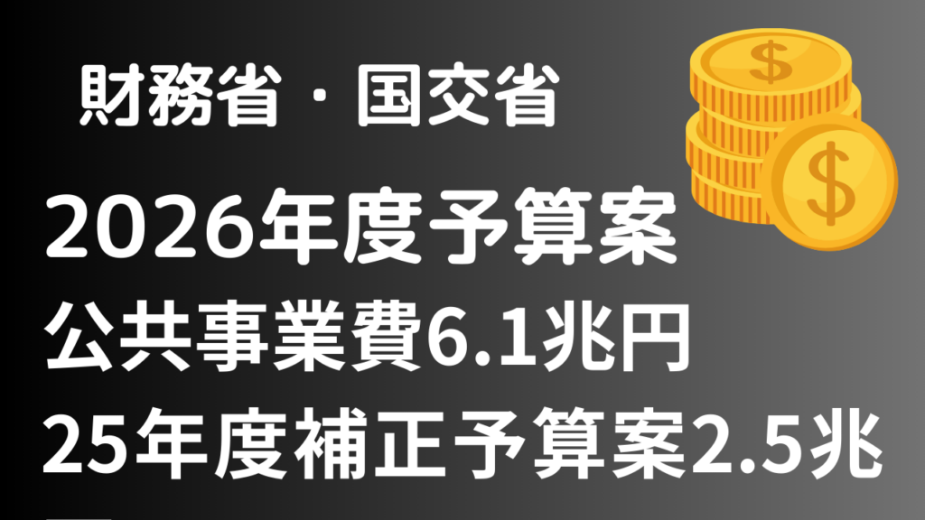 2026年度予算案は公共事業費6.1兆円、補正予算2.5兆円で執行【財務省・国土交通省】イメージ