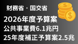 2026年度予算案は公共事業費6.1兆円、補正予算2.5兆円で執行【財務省・国土交通省】イメージ