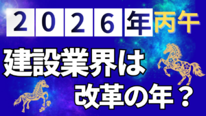 2026年丙午（ひのえうま） 建設業は改革の年となる？イメージ
