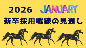 2027年卒、「新卒採用戦線の見通し」をお伝えします！【就職情報】イメージ
