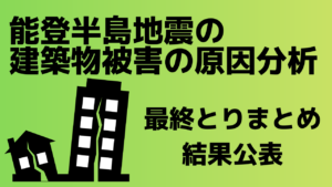 能登半島地震の建築物被害の原因分析、最終とりまとめ公表について【建設NEWS】イメージ