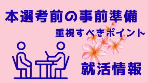 本選考前の事前準備で重視すべきポイント・２月に取り組むべき就活SD【就活情報】イメージ