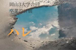 第2回卒業設計展「ハレ」2026イメージ
