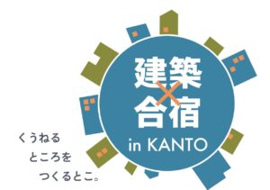 建築×合宿 KANTO　2026イメージ