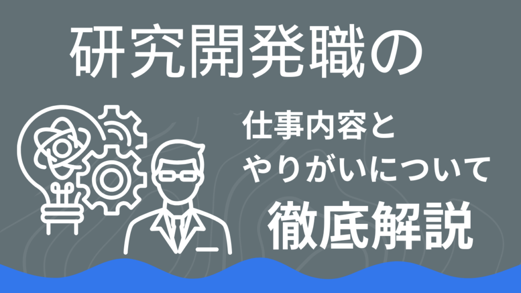 「研究開発職」の仕事内容とやりがい、向いている人のポイントについて【建設業の仕事】イメージ