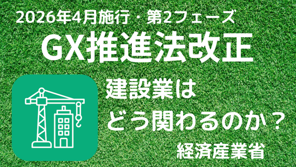2026年4月施行・第2フェーズ「GX推進法改正」建設業はどう関わるのか？【経済産業省】イメージ