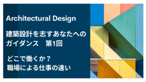 建築設計を志すあなたへのガイダンス 第１回「どこで働くか？職場による仕事の違い」【建設業の仕事】イメージ
