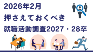 2026年2月 押さえておくべき就職活動調査・2027年卒・2028年卒は必見！【就活情報】イメージ