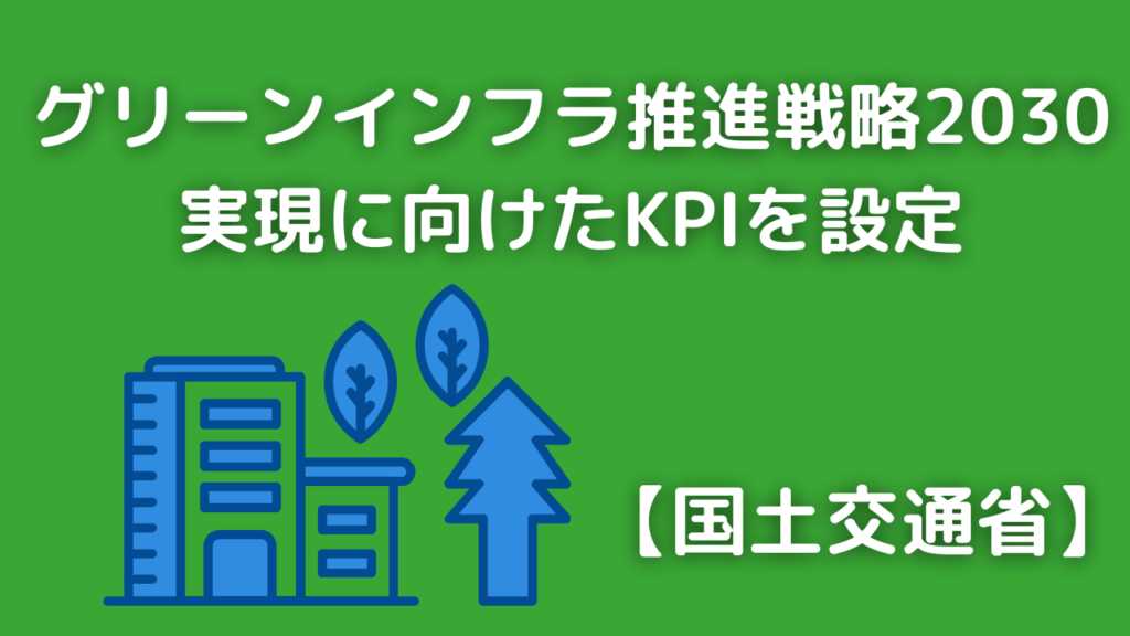「グリーンインフラ推進戦略2030」策定！実現に向けたKPIを設定【国土交通省】イメージ