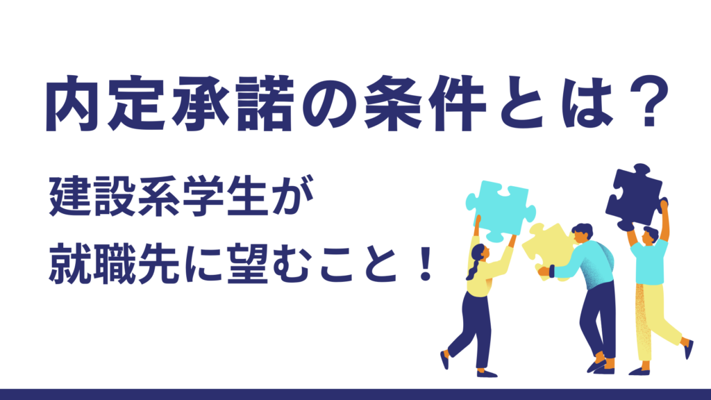 内定承諾の条件とは？建設系学生が就職先に望むこと！【就活情報】イメージ