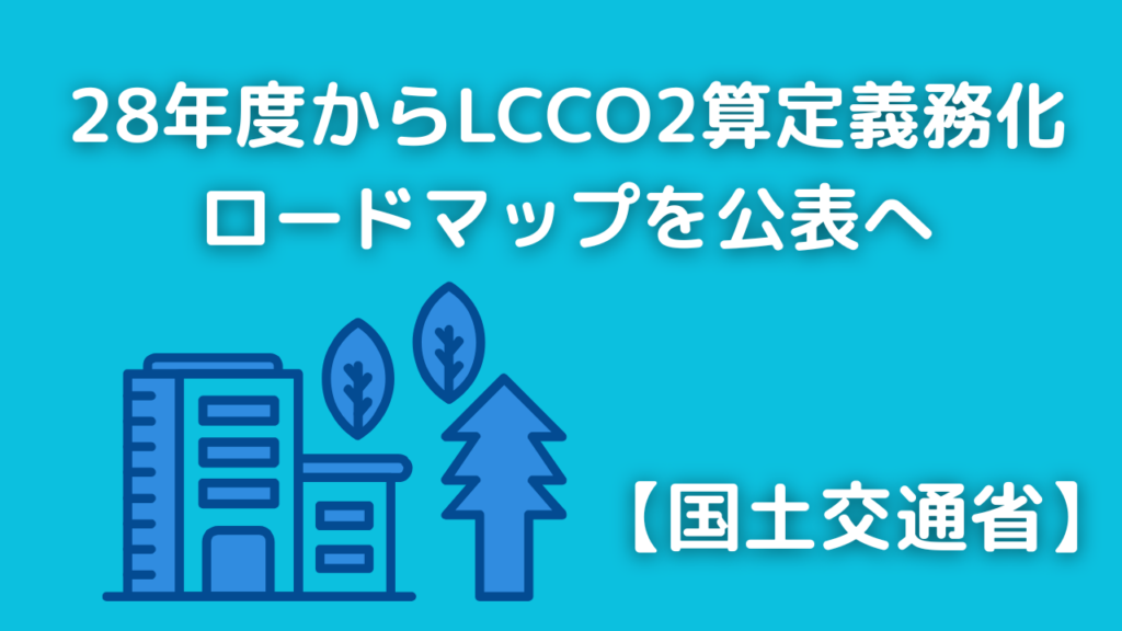 2028年度から建築物のLCCO2算定を義務化・ロードマップを公表へ【国土交通省】イメージ