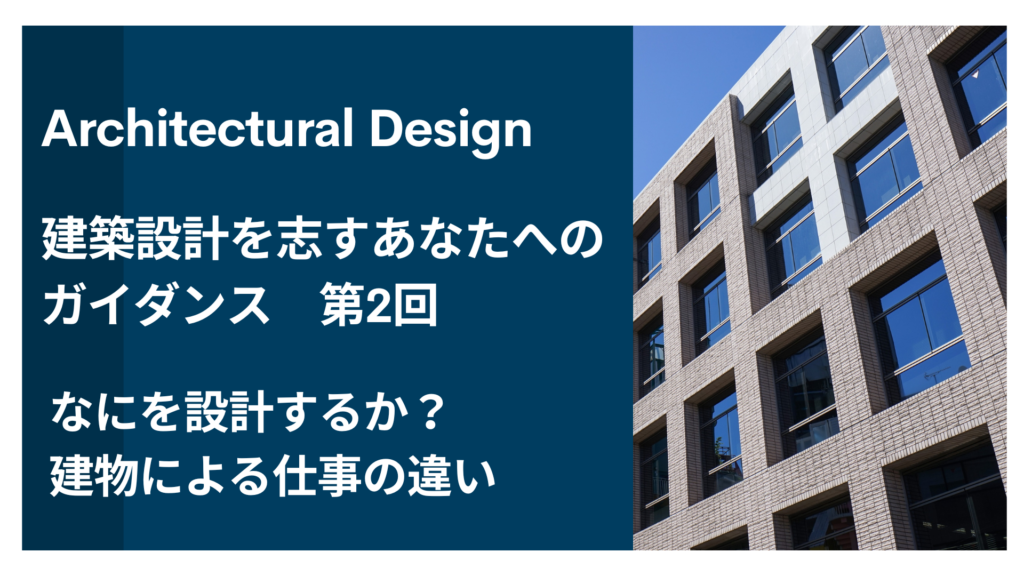 建築設計を志すあなたへのガイダンス第2回「なにを設計するか？建物による仕事の違い」【建設業の仕事】イメージ