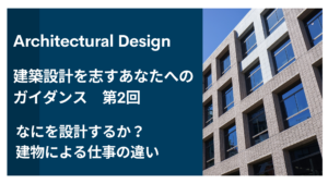 建築設計を志すあなたへのガイダンス第2回「なにを設計するか？建物による仕事の違い」【建設業の仕事】イメージ