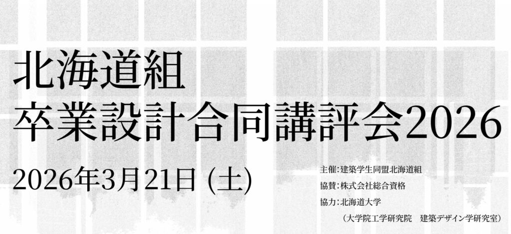 北海道組卒業設計合同講評会2026イメージ